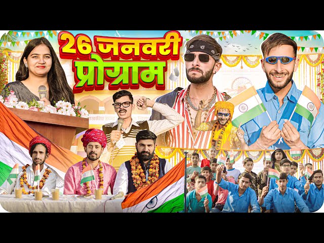 26 जनवरी प्रोग्राम🇮🇳 || Republic Day || School Life  @FulyaKiComedy