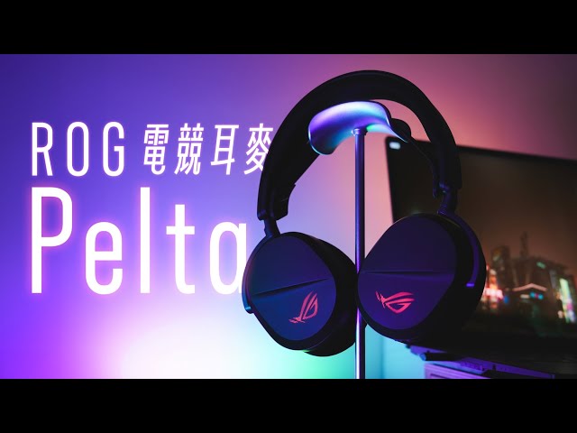 CP 值更高的 ROG Pelta 無線電競耳麥開箱！輕量化設計、三模連線、可調式彈性頭帶｜塔科女子