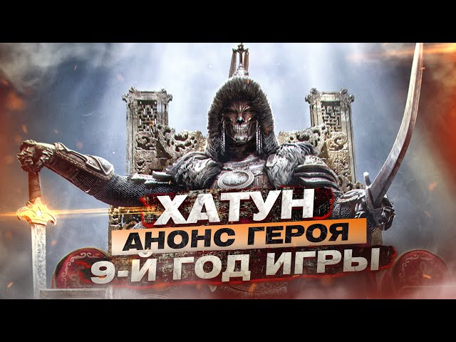 For Honor - Хатун / Анонс героя / 9-й год игры подтвержден!