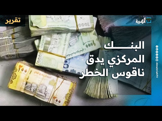 البنك المركزي يدق ناقوس الخطر ويحذر من انهيار شامل للاقتصاد اليمني