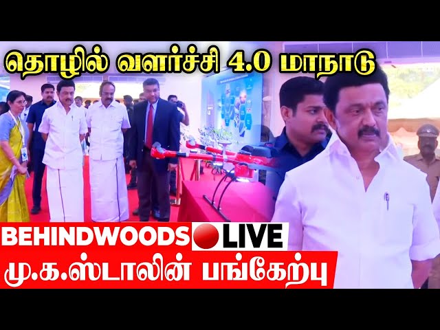 🔴Live: நாளையை நோக்கி இன்றே - தலைநிமிர்ந்த தமிழ்நாடு - தொழில் வளர்ச்சி 4.0 மாநாடு