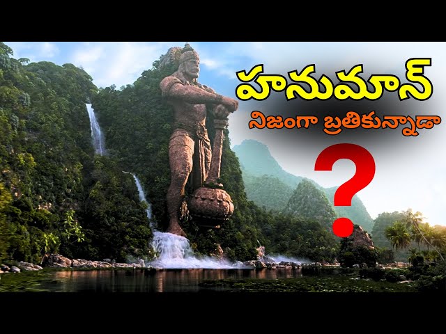 హనుమాన్ నిజంగా బ్రతికున్నాడా? | HanuMan, is he still alive? | HanuMan Story | Mallesh Mandha