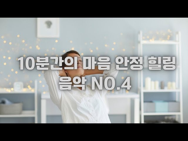 마음이 편안해지는 음악 - 10분간의 마음 안정 힐링 음악 No.4