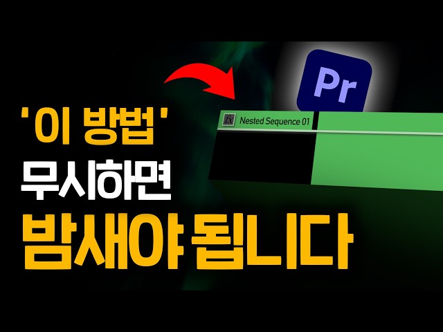 편집자 대부분이 모르는 프리미어프로 숨은 꿀팁! 이거 모르면 다같이 밤새야 합니다 | 프리미어프로 튜토리얼