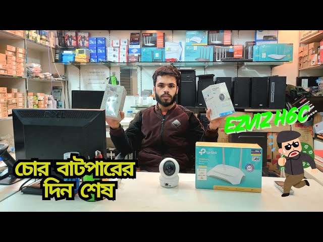 চোর বাটপারের দিন শেষ । বাজেরে সবচেয়ে ক্লিয়ার ক্যামেরা EZVIZ H6C 10180P l