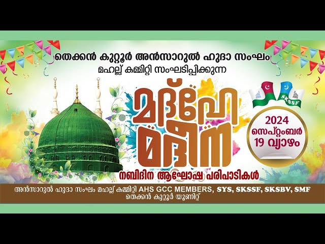 LIVE - തെക്കൻ കുറ്റൂർ ആൻസറുൽ ഹുദാ സംഘം മഹല്ല് സംഘടിപ്പിക്കുന്ന | മദ്ഹേ മദീന | നബിദിന പ്രോഗ്രാം