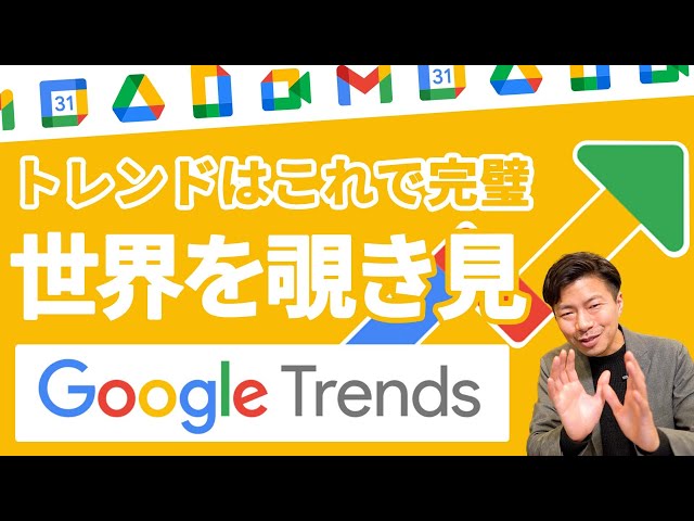 【知的好奇心を満たす】Googleトレンドが熱い。時代の流れをビックデータから分析せよ。【GoogleWorkspace #89】