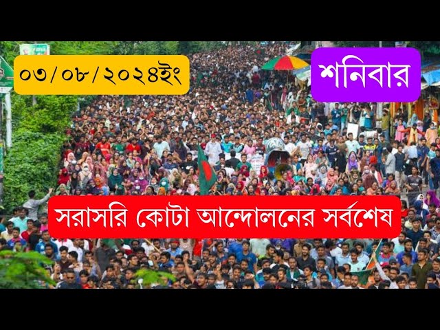 অসহযোগ আন্দোলনের সর্বশেষ খবর