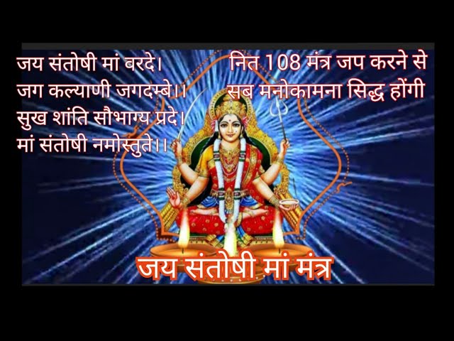 जय संतोषी मां मंत्र।108 जप। सिद्धि । रिद्धि । सुख । शांति । मनोकामना पूर्ति मंत्र। Jai Santoshi Maa@