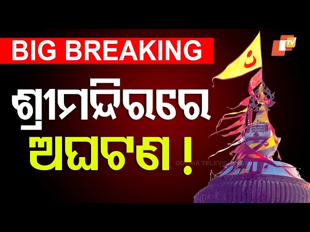 LIVE | ଶ୍ରୀମନ୍ଦିରରେ ଅଘଟଣ ! Breaking News | Puri Srimandir | Shree Jagannath Temple | Odisha | OTV