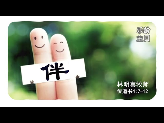 11月10日 Bartley Christian Church 中文部主日崇拜