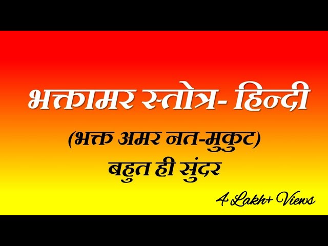 भक्तामर स्तोत्र- हिन्दी | भक्त अमर नत-मुकुट | Bhaktamar Stotra- Hindi | Bhakt Amar Nat Mukut | Kumud