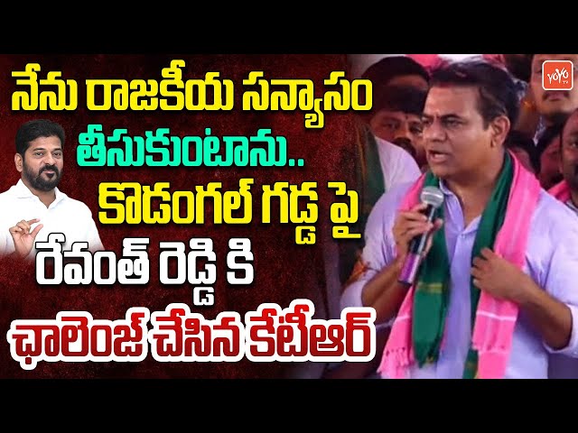 KTR Challenges Revanth Reddy in Kodangal | KTR Mahadharna In Kodangal | KCR | Telangana News |YOYOTV