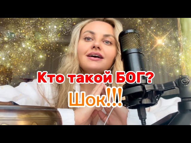 Кто такой Бог?ШОКирующее откровение!!!