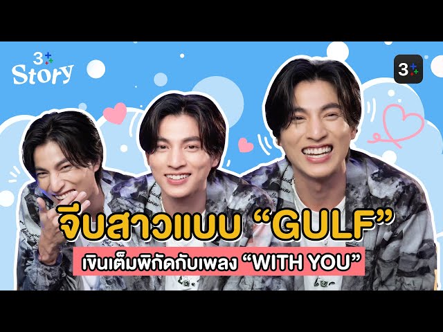 จีบสาวแบบ “GULF” เขินหนักจังหวะสบตา เสียทรงจริงไม่มีสแตนด์อิน | 3Plus Story EP. 9 | 3Plus