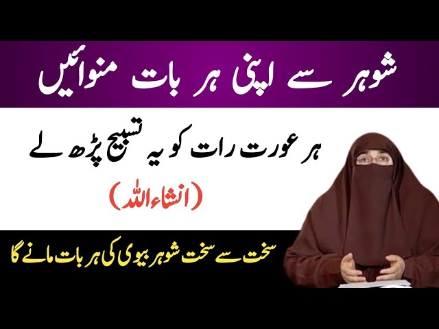 Shohar Se Har Baat Manwane Ka Wazifa   Shohar Ko Kabu Karne Ka Wazifa   Dr Farhat Hashmi