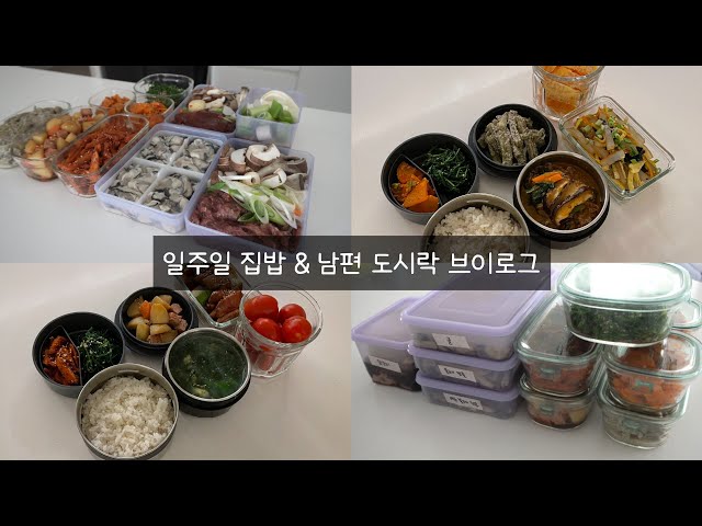 요리초보도 따라 만들기 쉬운 일주일 식단 & 정성가득 남편 점심 도시락 만들기.