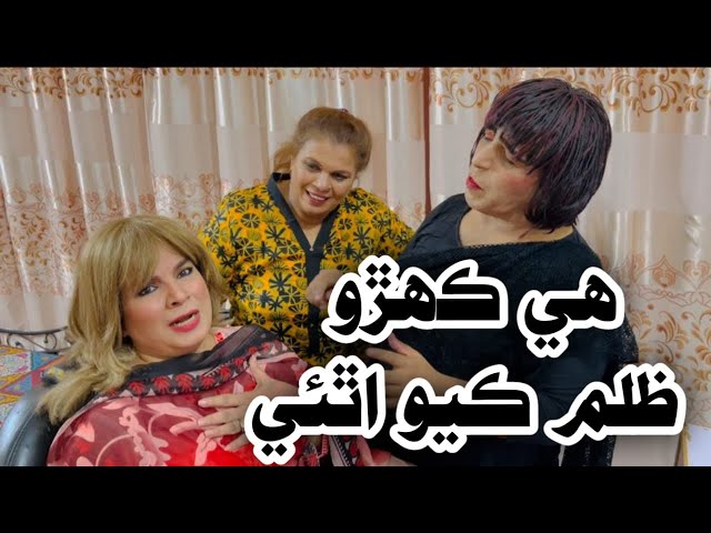 Hee kehro zulm kayo thai | Zakir Shaikh | Najma Kawish | Nasreen Naz | Sindhi funny | New comedy