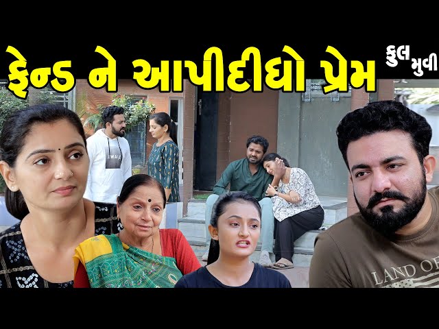 ફ્રેન્ડ ને આપી દીધો પ્રેમ Frend Ne Aapi Didho Prem | ફૂલ મૂવી | gujarati short film | gujarati natak