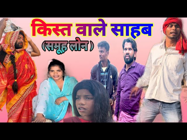 किस्त वाले साहब (समूह लोन ) #pintuchauhan200 #comedy #pintucomedy