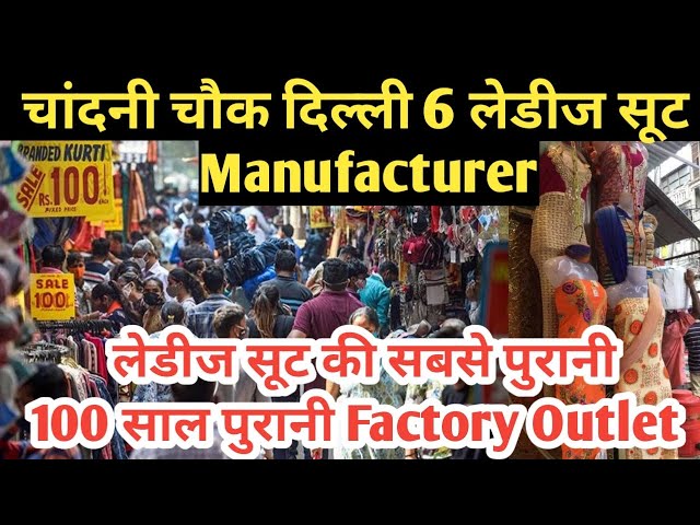 चांदनी चौक होलसेल सूट मार्केट | 100 साल पुराना Factory Ladies Suit Manufacturer Radhe Radhe parivar