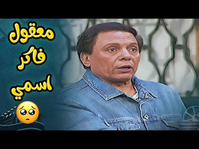 معقول يا باشا حضرتك فاكر اسمي وناسي اسمك 🤣 | مسرحية الزعيم