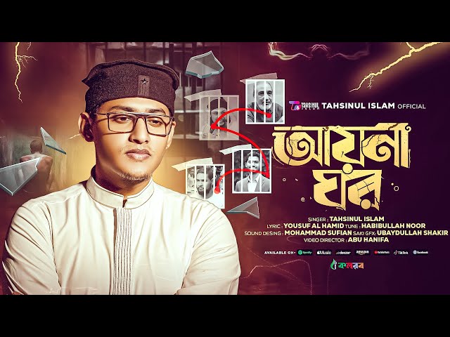 আয়নাঘর || একটি ভয়ঙ্কর মৃত্যুফাঁদের বর্ণনা || Aynaghor || Tahsinul Islam || Song 2024