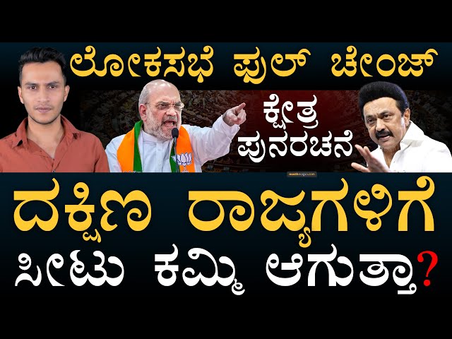 ದೊಡ್ಡ ವಿವಾದ ಶುರು | Lok Sabha Delimitation | Tamilnadu | Stalin | Amit Shah | Seats | Masth Magaa