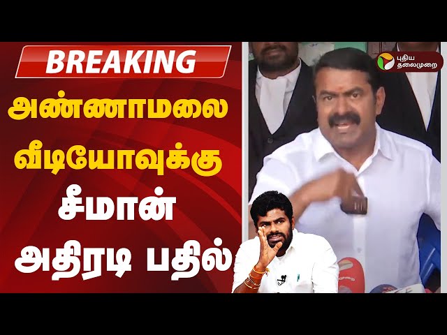 🔴LIVE: Annamalai-க்கு சீமான் அதிரடி பதில் | Seeman | Annamalai | NTK | BJP | Pressmeet