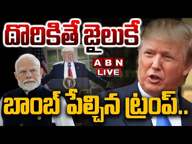 🔴LIVE : బాం**బ్ పేల్చిన ట్రంప్.. దొరికితే జైలుకే | Trump Big Shock To Indians || ABN