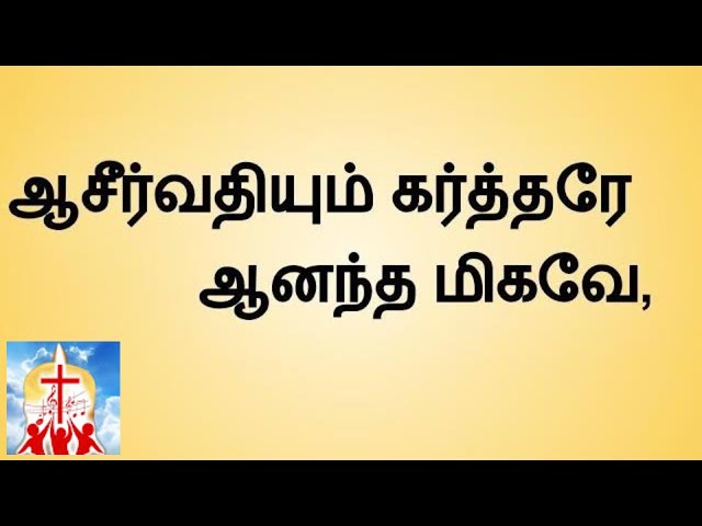 tamil christian songs | Aasirvathiyum karthare | ஆசீர்வதியும் கர்த்தரே ஆனந்த மிகவே