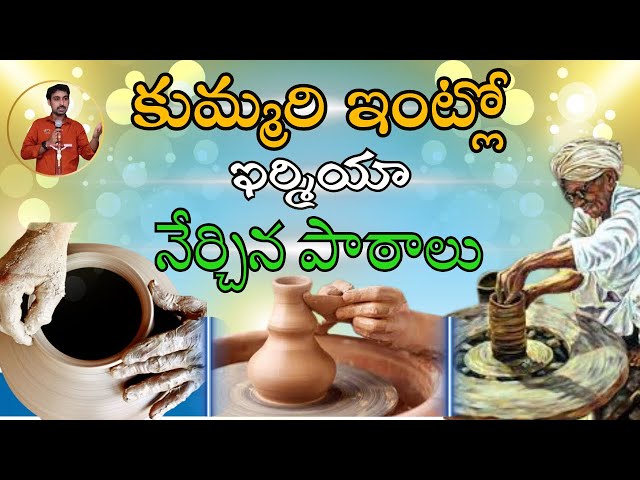 రండి.! కుమ్మరి ఇంటికి వెళదాం | Lessons from the Potter’s House | Telugu Christian Message