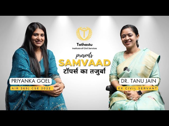 Samvaad: टॉपर्स का तजुर्बा | AIR 369 Priyanka Goel's Inspiring Interview with Dr Tanu Jain Ma'am