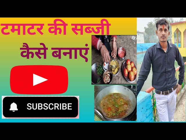 गांव में टमाटर की सब्जी कैसे बनाई जाती है #myfirstvlog #new #recipe #tomato #vlog #vegitable #video