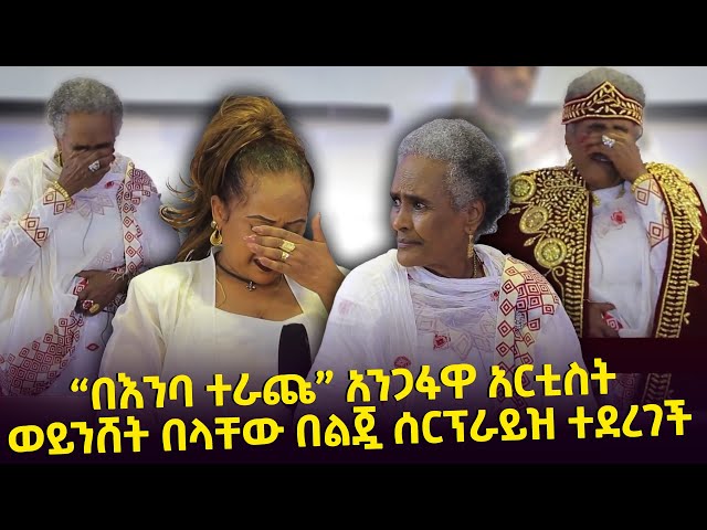 "በእንባ ተራጩ" አንጋፋዋ አርቲስት  በልጇ ሰርፕራይዝ ተደረገች Seifu on EBS