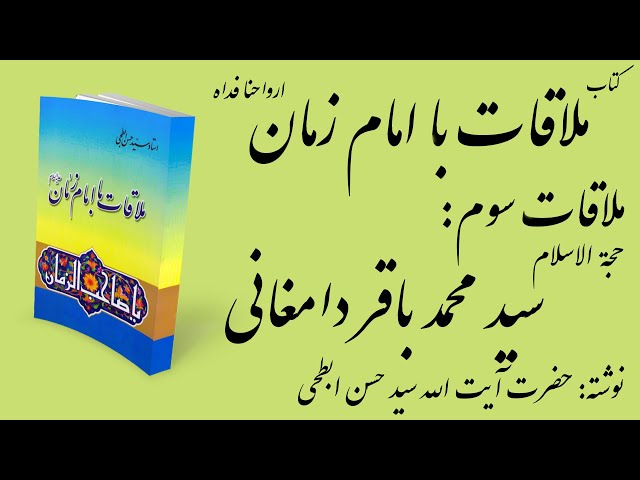 تشرف سید محمد باقر دامغانی | ملاقات سوم از کتاب صوتی "ملاقات با امام زمان (عج)"