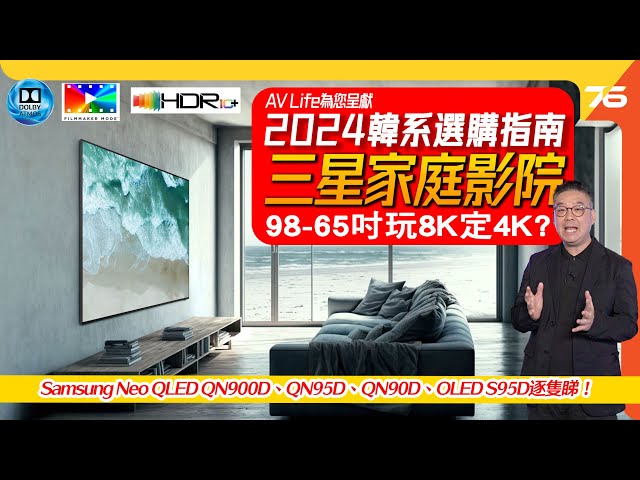 Samsung Neo-QLED QN900D、QN95D、QN90D、OLED S95D逐隻睇！🔥2024韓系三星家庭影院8K、4K電視選購指南 !（附設cc字幕）| ✨AV Life呈獻電視推介