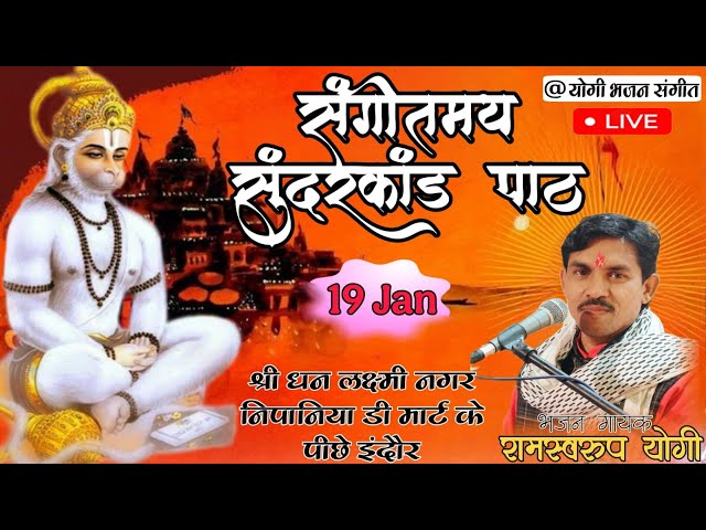 Live:-संगीतमय सुंदरकांड पाठ || Sundarkand Path || Singer Ramsawroop yogi ji