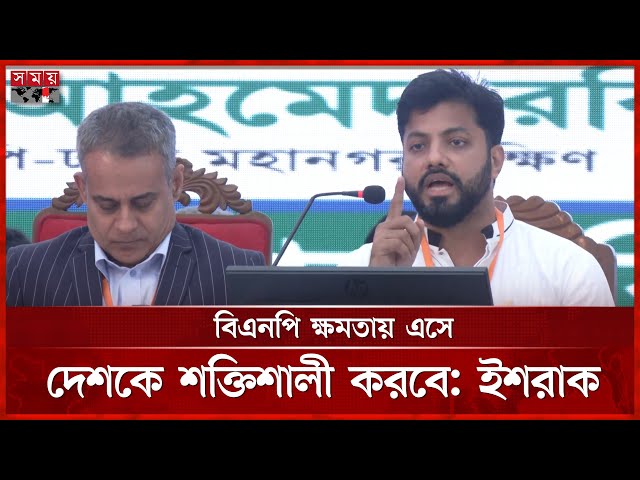 নির্বাচনের আগেই প্রতিটি ঘরে ৩১ দফা পৌঁছে দিতে বললেন ইশরাক | Ishraque Hossain | BNP | Somoy TV