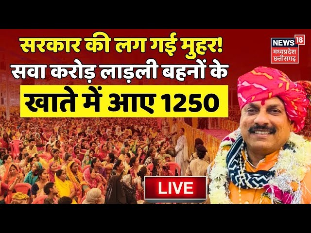 Ladli Behna Yojana Live: CM Mohan Yadav ने बहनों के खाते में भेजे 1250 रुपए | Shivraj | MP News LIVE