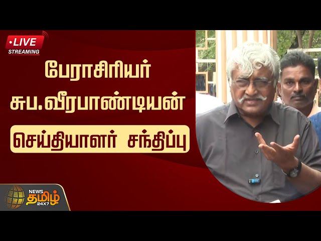 🔴LIVE:Suba Veerapandian Pressmeet |பேராசிரியர் சுப.வீரபாண்டியன் செய்தியாளர் சந்திப்பு |newstamil24x7