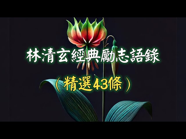 林清玄經典勵志語錄（精選43條）