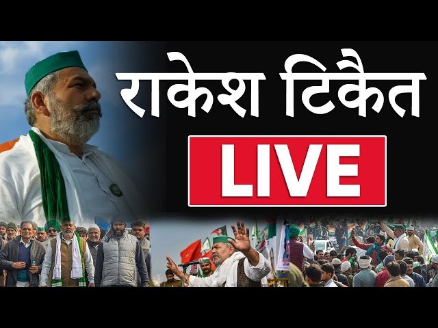 आजमगढ़ मंदुरी एयरपोर्ट से राकेश टिकैत...live