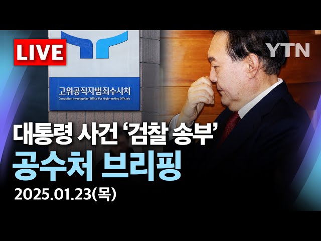 [🔴LIVE] '윤 대통령 내란 혐의 사건' 검찰로 송부…고위공직자범죄수사처 브리핑 / YTN