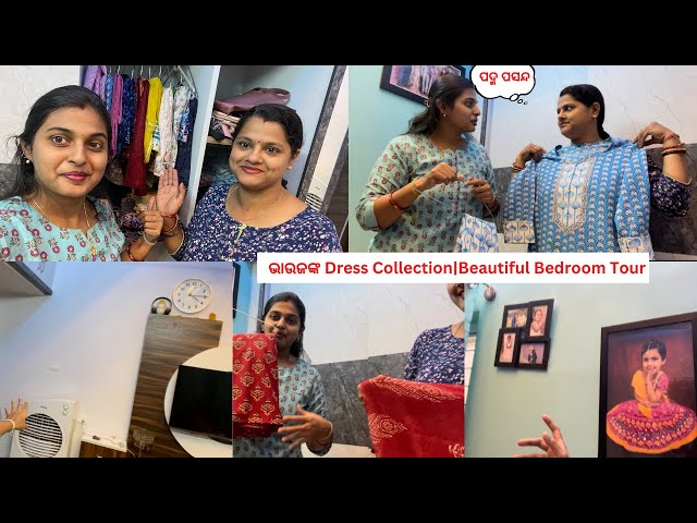 ଭାଉଜଙ୍କ Dress Collection ଦେଖି ମୁଣ୍ଡ ଖରାପ |Beautiful Bedroom Tour | Odia Family Vlog