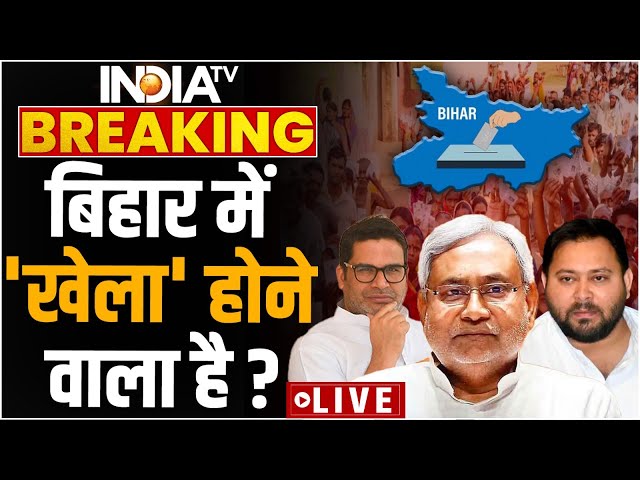 Bihar Election 2025 Survey Before Elections LIVE: इस बार बिहार चुनाव में 'खेला' होने वाला है? | JDU