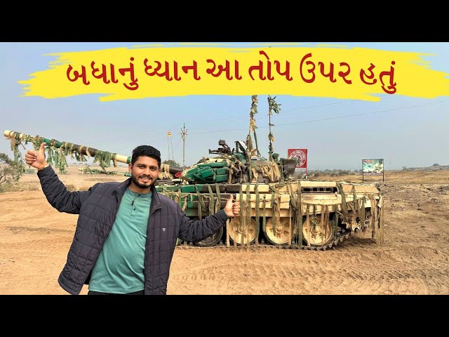 બધાનું ધ્યાન આ તોપ પર હતું | Tank Fire Demonstration | KK Range | Indian Army