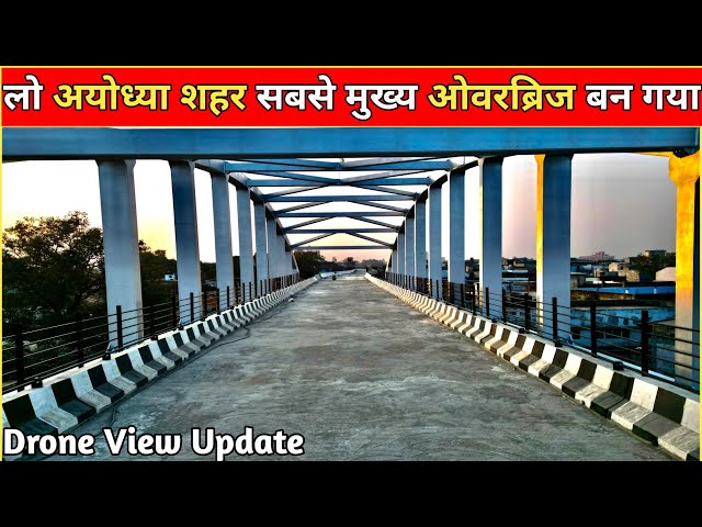 अयोध्या फतेहगंज ओवरब्रिज का जल्द ही शुभारंभ होने वाला है / Drone View Latest Development Update