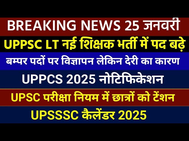 UPPSC LT Grade 2025 अच्छी और बुरी खबर | UPSSSC Exam Calendar 2025 | UPPCS 2025 NOTIFICATION | UPSC