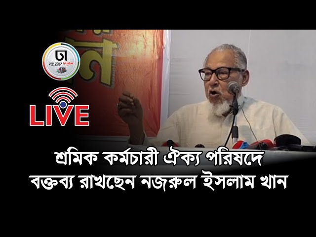 শ্রমিক কর্মচারী ঐক্য পরিষদে বক্তব্য রাখছেন নজরুল ইসলাম খান সরাসরি....